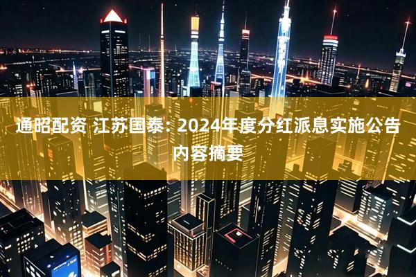 通昭配资 江苏国泰: 2024年度分红派息实施公告内容摘要