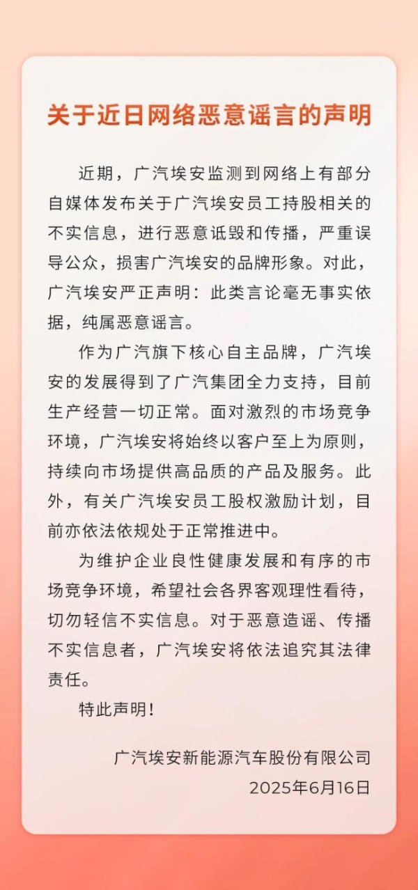忆速配 广汽严正声明！埃安员工股权激励计划正常推进，有人恶意诋毁