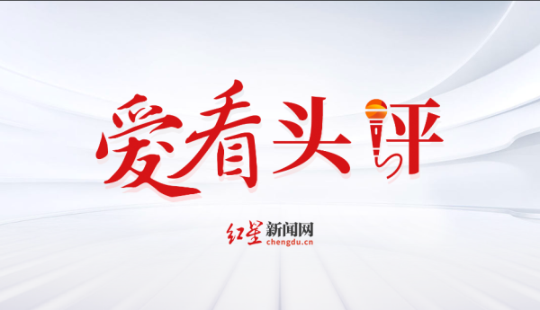 嘉创配资 爱看头评 | 政府公文连外省乡镇名都照抄，如此儿戏谈何公信力？