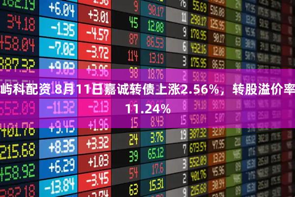 屿科配资 8月11日嘉诚转债上涨2.56%，转股溢价率11.24%