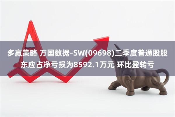 多赢策略 万国数据-SW(09698)二季度普通股股东应占净亏损为8592.1万元 环比盈转亏