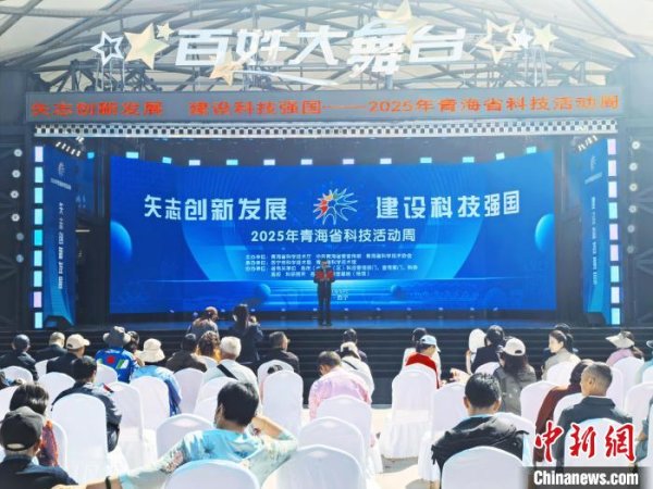 优配股 青海2025年科技活动周启幕